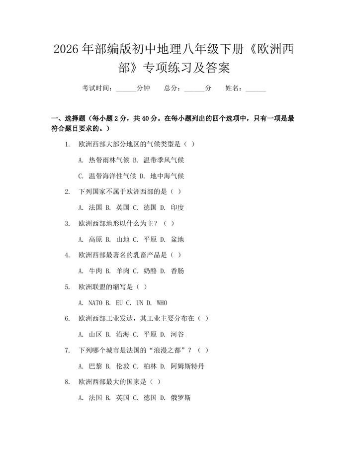 2026年部编版初中地理八年级下册《欧洲西部》专项练习及答案:(docx+pdf)免费下载