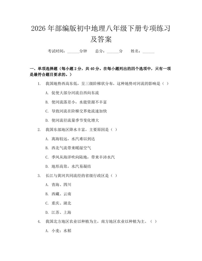 2026年部编版初中地理八年级下册专项练习及答案：(docx+pdf)免费下载