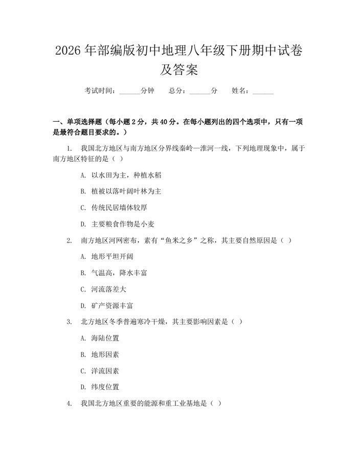 2026年部编版初中地理八年级下册期中试卷及答案:(docx+pdf)免费下载
