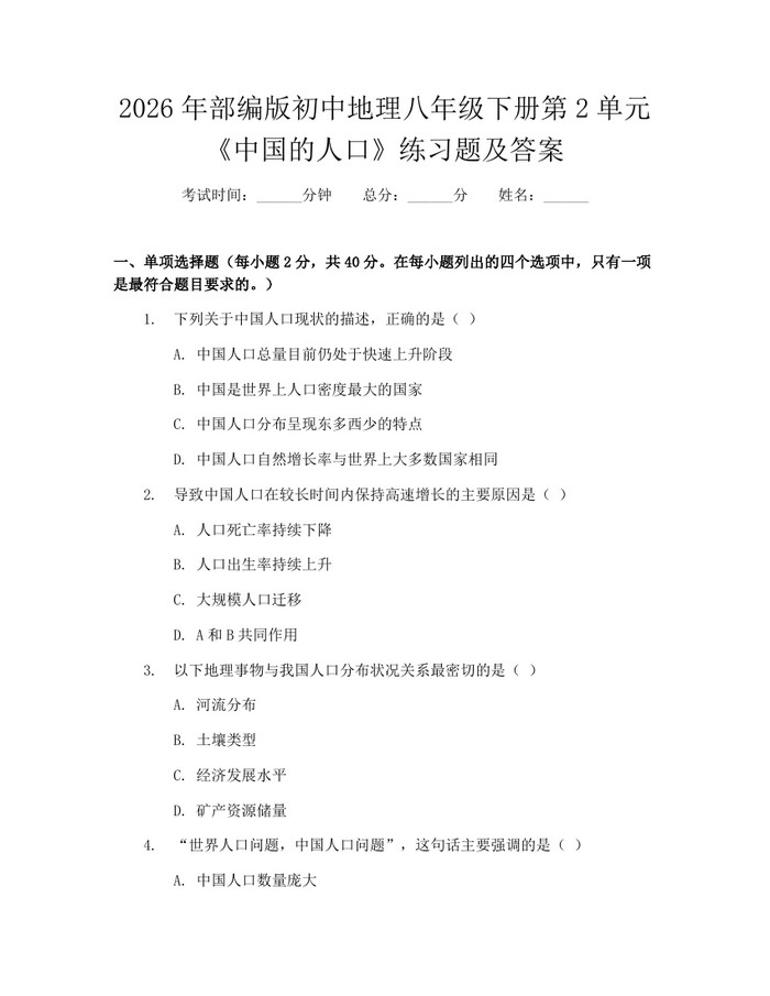 2026年部编版初中地理八年级下册第2单元《中国的人口》练习题及答案:(docx+pdf)免费下载
