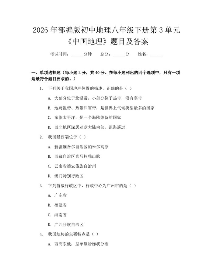 2026年部编版初中地理八年级下册第3单元《中国地理》题目及答案:(docx+pdf)免费下载