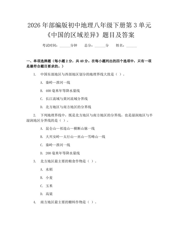 2026年部编版初中地理八年级下册第3单元《中国的区域差异》题目及答案：(docx+pdf)免费下载