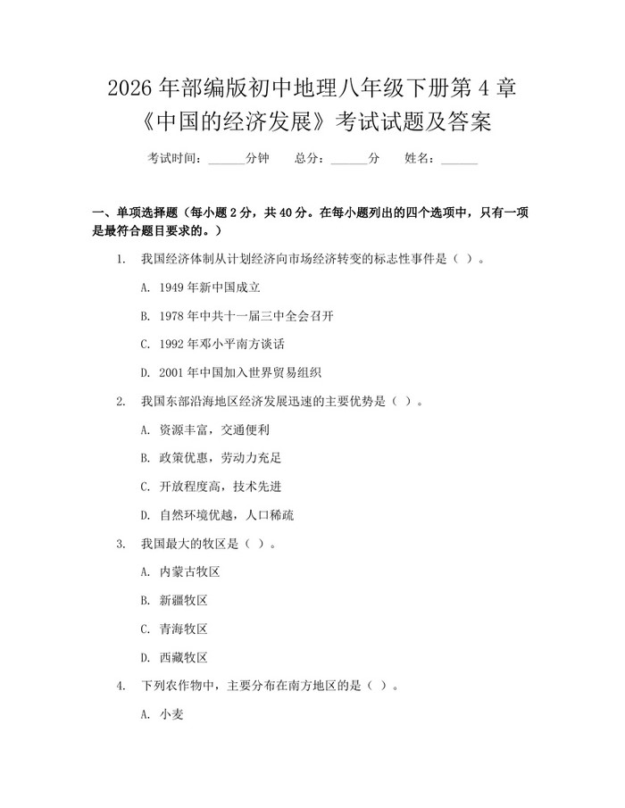 2026年部编版初中地理八年级下册第4章《中国的经济发展》考试试题及答案：(docx+pdf)免费下载