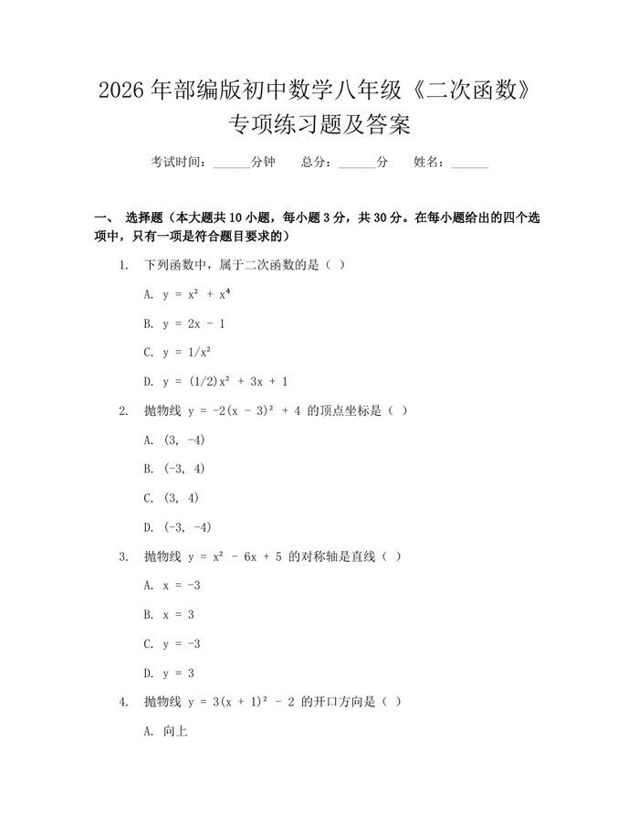 2026年部编版初中数学八年级《二次函数》专项练习题及答案:(docx+pdf)免费下载