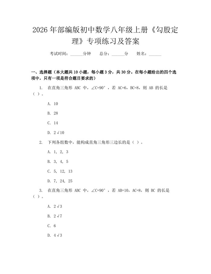 2026年部编版初中数学八年级上册《勾股定理》专项练习及答案:(docx+pdf)免费下载