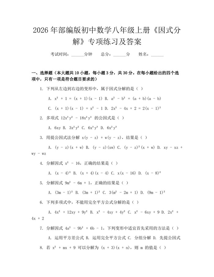 2026年部编版初中数学八年级上册《因式分解》专项练习及答案:(docx+pdf)免费下载