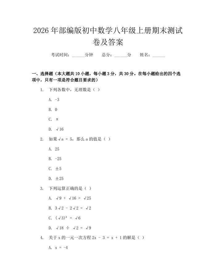 详细阅读:2026年部编版初中数学八年级上册期末测试卷及答案:(docx+pdf)免费下载 2026年部编版初中数学八年级上册期末测试卷及答案:(docx+pdf)免费下载