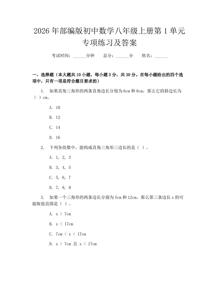 2026年部编版初中数学八年级上册第1单元专项练习及答案：(docx+pdf)免费下载