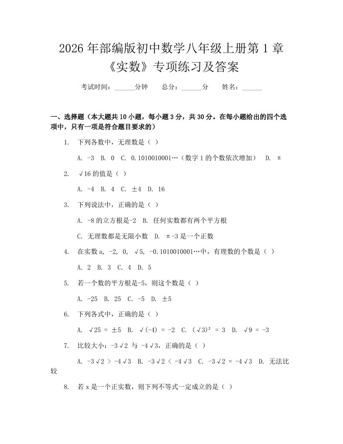 2026年部编版初中数学八年级上册第1章《实数》专项练习及答案:(docx+pdf)免费下载