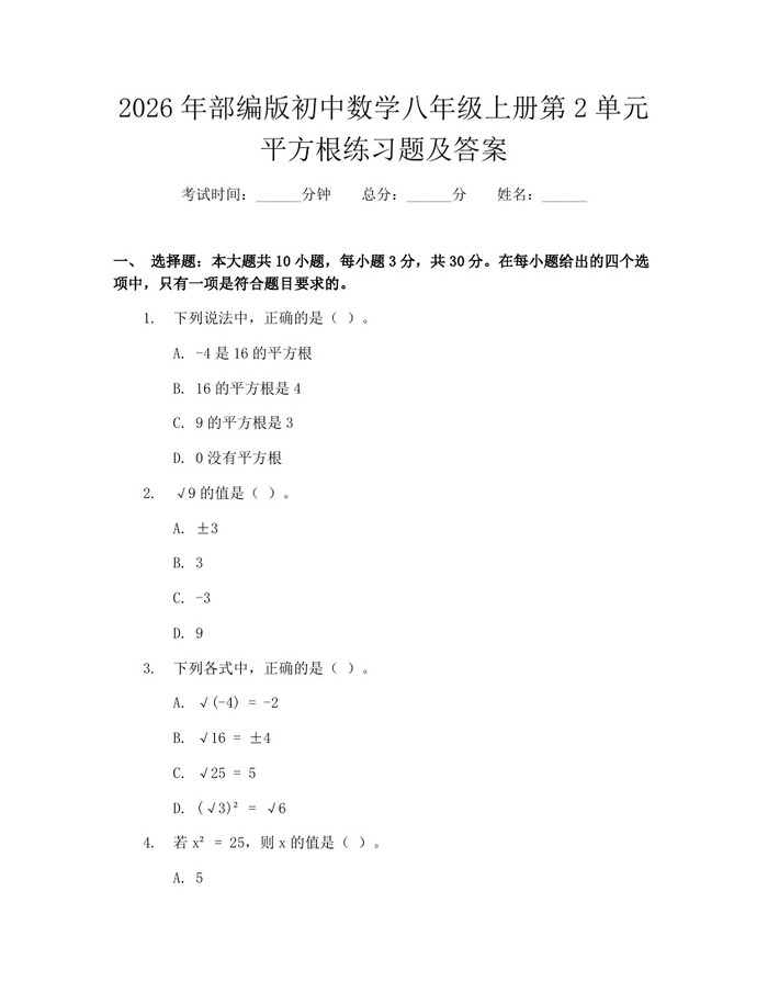 2026年部编版初中数学八年级上册第2单元平方根练习题及答案：(docx+pdf)免费下载