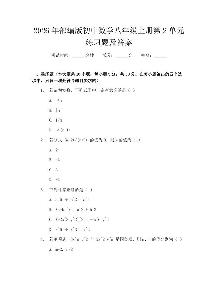 2026年部编版初中数学八年级上册第2单元练习题及答案:(docx+pdf)免费下载
