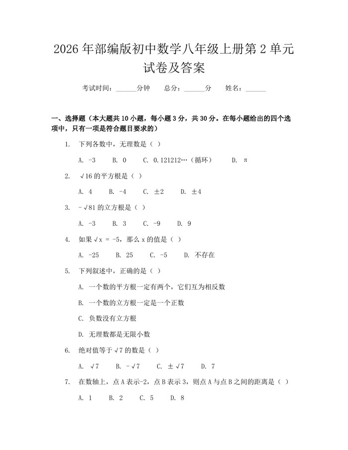 2026年部编版初中数学八年级上册第2单元试卷及答案：(docx+pdf)免费下载