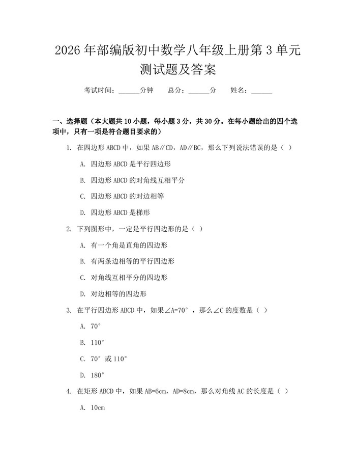 2026年部编版初中数学八年级上册第3单元测试题及答案:(docx+pdf)免费下载
