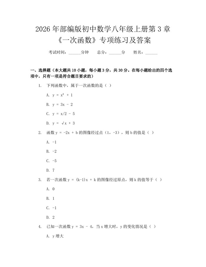 2026年部编版初中数学八年级上册第3章《一次函数》专项练习及答案:(docx+pdf)免费下载