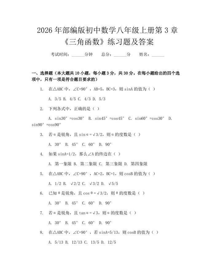 2026年部编版初中数学八年级上册第3章《三角函数》练习题及答案：(docx+pdf)免费下载