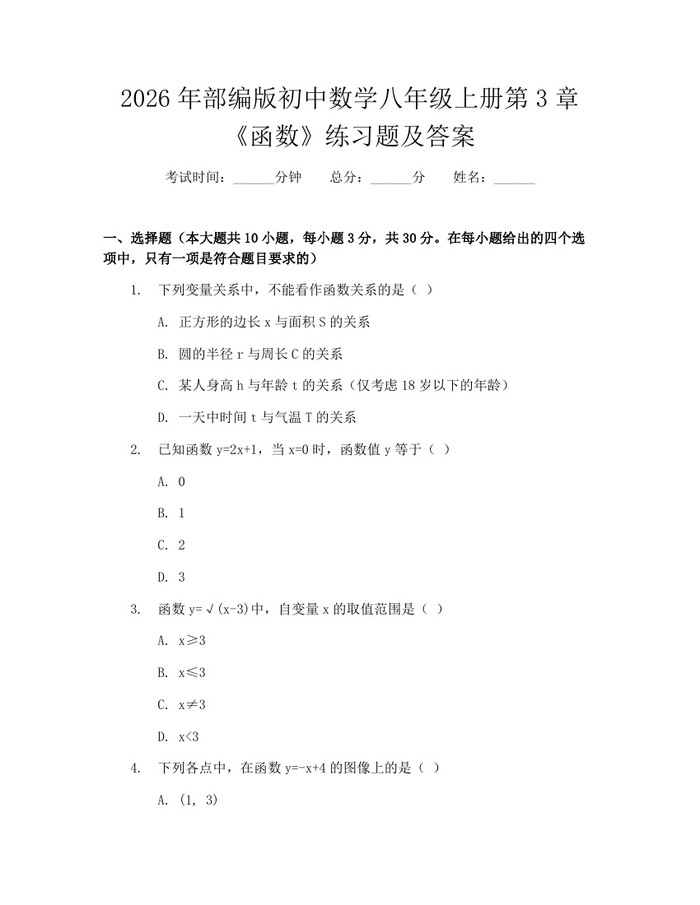 2026年部编版初中数学八年级上册第3章《函数》练习题及答案：(docx+pdf)免费下载