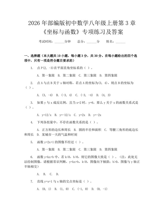2026年部编版初中数学八年级上册第3章《坐标与函数》专项练习及答案：(docx+pdf)免费下载
