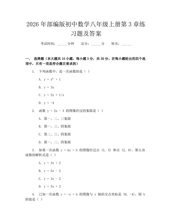 2026年部编版初中数学八年级上册第3章练习题及答案:(docx+pdf)免费下载