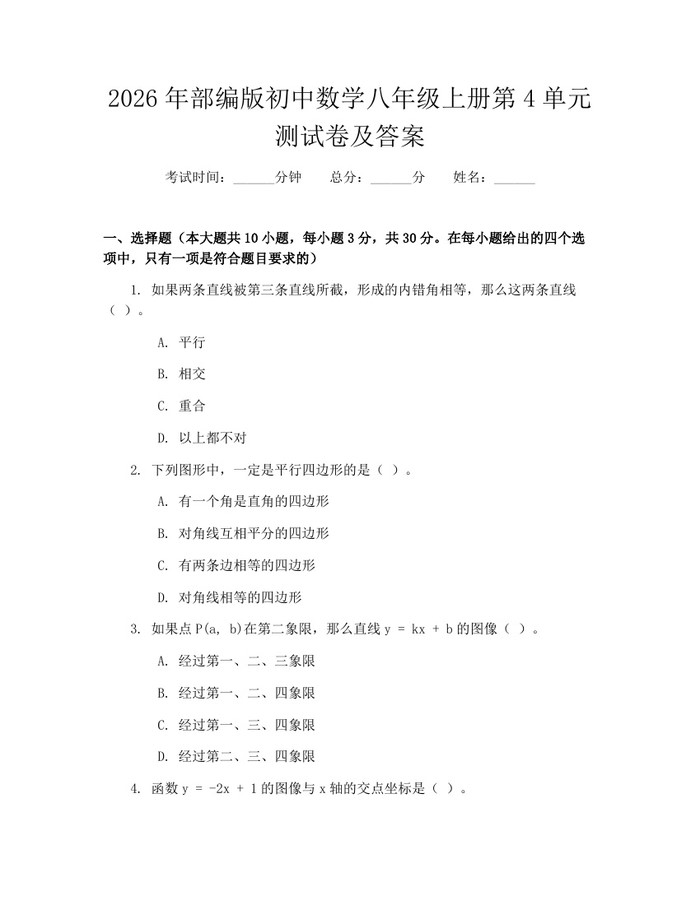 2026年部编版初中数学八年级上册第4单元测试卷及答案：(docx+pdf)免费下载