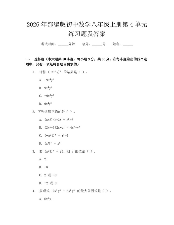 2026年部编版初中数学八年级上册第4单元练习题及答案:(docx+pdf)免费下载