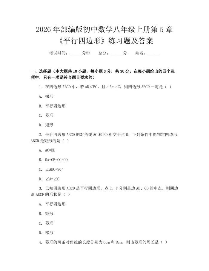 2026年部编版初中数学八年级上册第5章《平行四边形》练习题及答案:(docx+pdf)免费下载