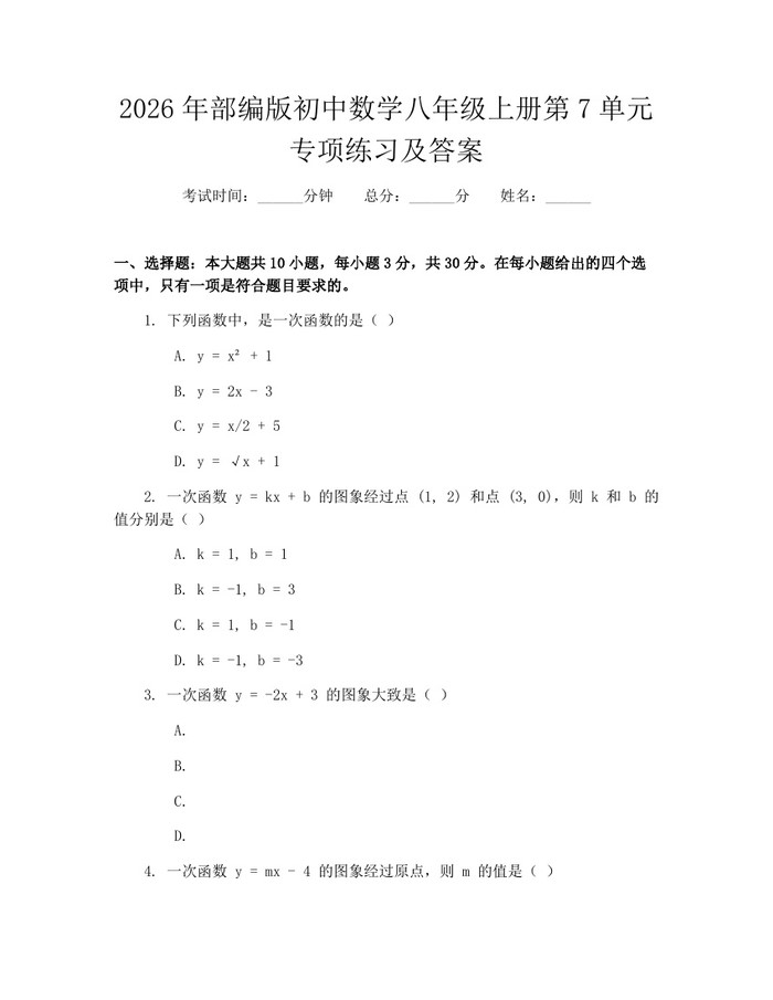 2026年部编版初中数学八年级上册第7单元专项练习及答案：(docx+pdf)免费下载