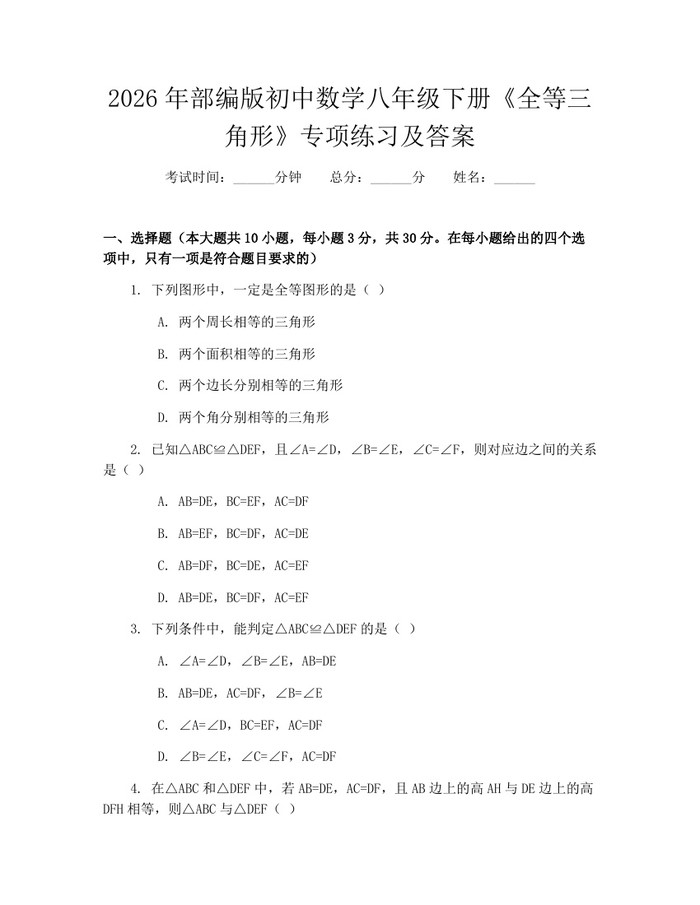 2026年部编版初中数学八年级下册《全等三角形》专项练习及答案：(docx+pdf)免费下载