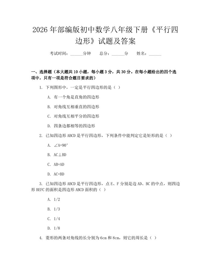 2026年部编版初中数学八年级下册《平行四边形》试题及答案：(docx+pdf)免费下载
