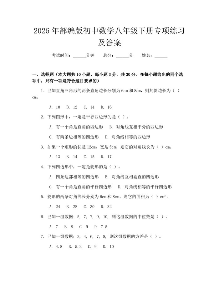 2026年部编版初中数学八年级下册专项练习及答案：(docx+pdf)免费下载