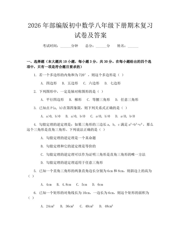 2026年部编版初中数学八年级下册期末复习试卷及答案:(docx+pdf)免费下载