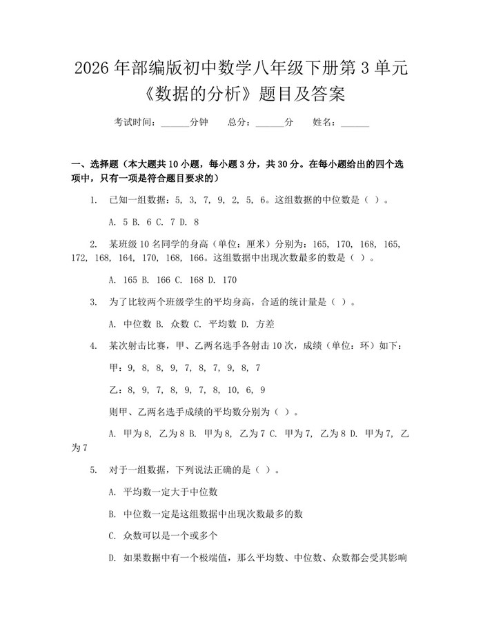 2026年部编版初中数学八年级下册第3单元《数据的分析》题目及答案:(docx+pdf)免费下载