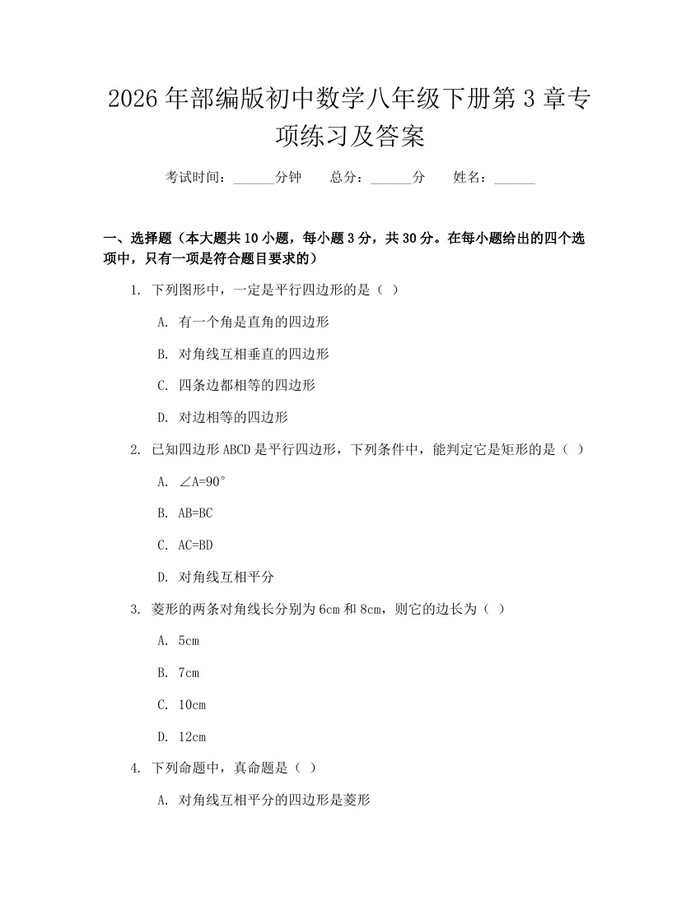 2026年部编版初中数学八年级下册第3章专项练习及答案：(docx+pdf)免费下载