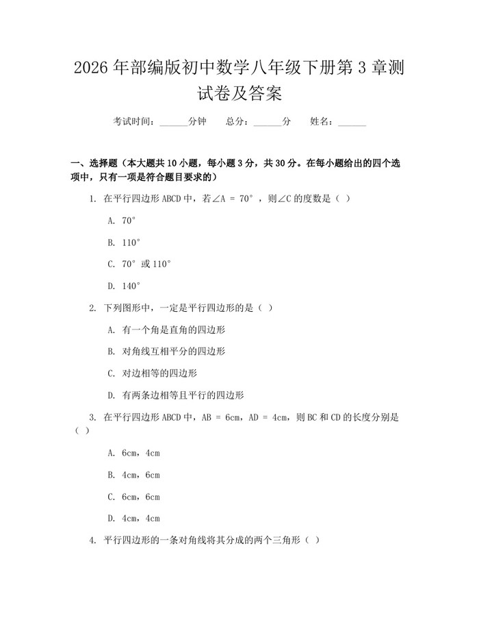 2026年部编版初中数学八年级下册第3章测试卷及答案：(docx+pdf)免费下载