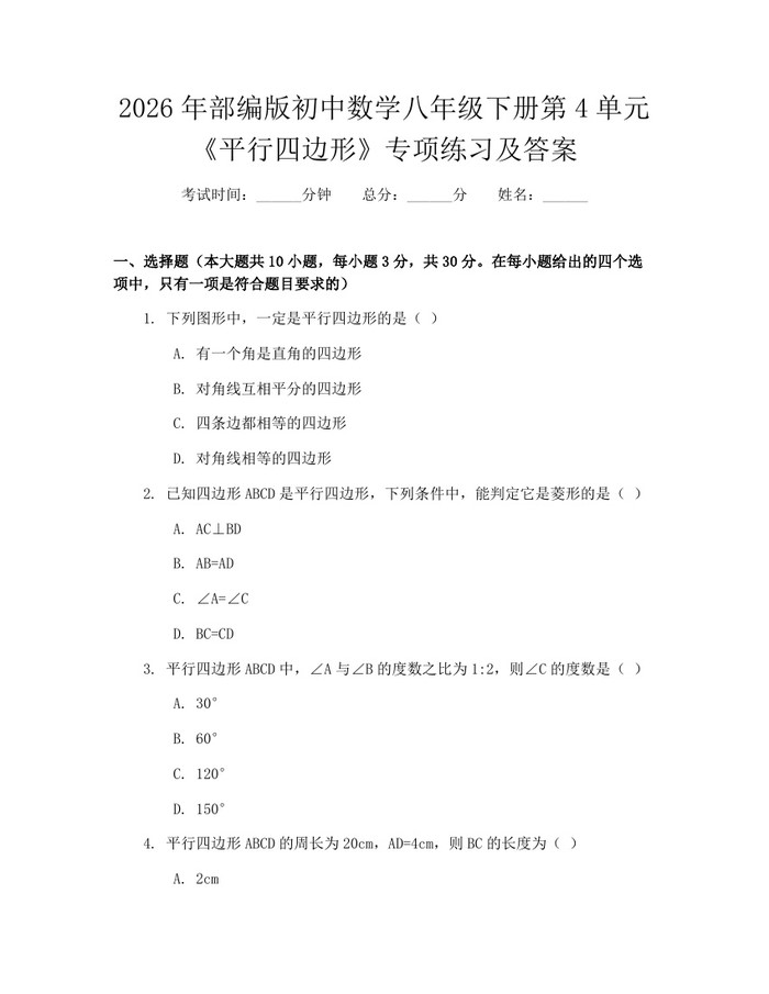 2026年部编版初中数学八年级下册第4单元《平行四边形》专项练习及答案：(docx+pdf)免费下载
