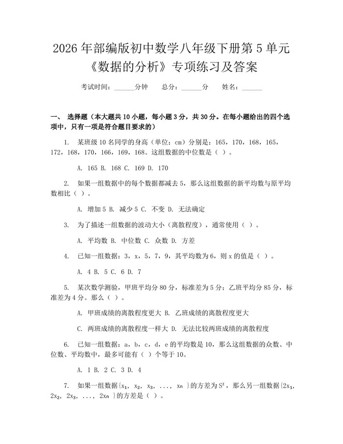 2026年部编版初中数学八年级下册第5单元《数据的分析》专项练习及答案:(docx+pdf)免费下载