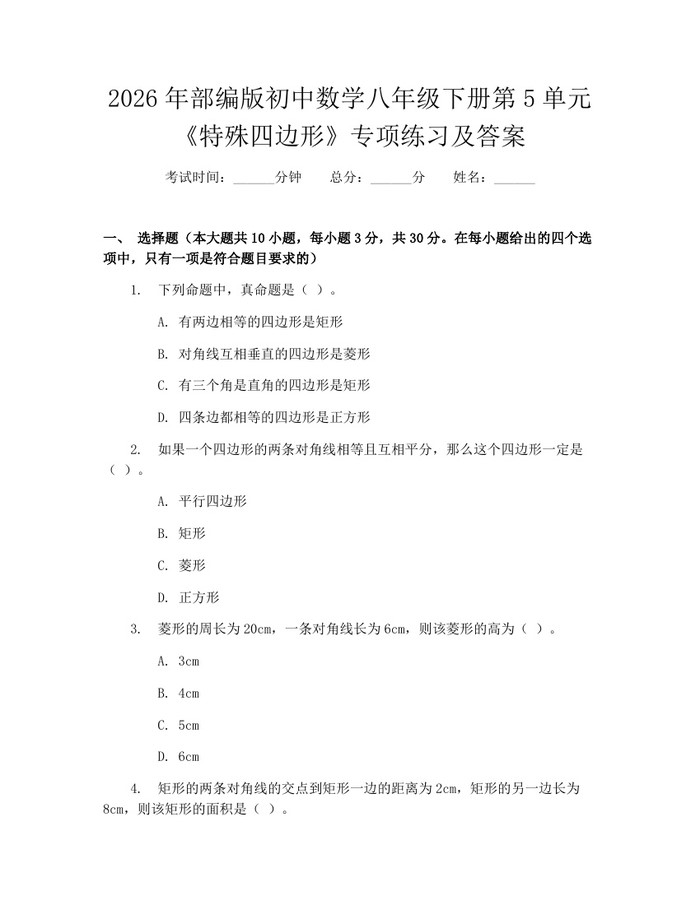 2026年部编版初中数学八年级下册第5单元《特殊四边形》专项练习及答案：(docx+pdf)免费下载