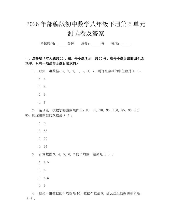 2026年部编版初中数学八年级下册第5单元测试卷及答案:(docx+pdf)免费下载