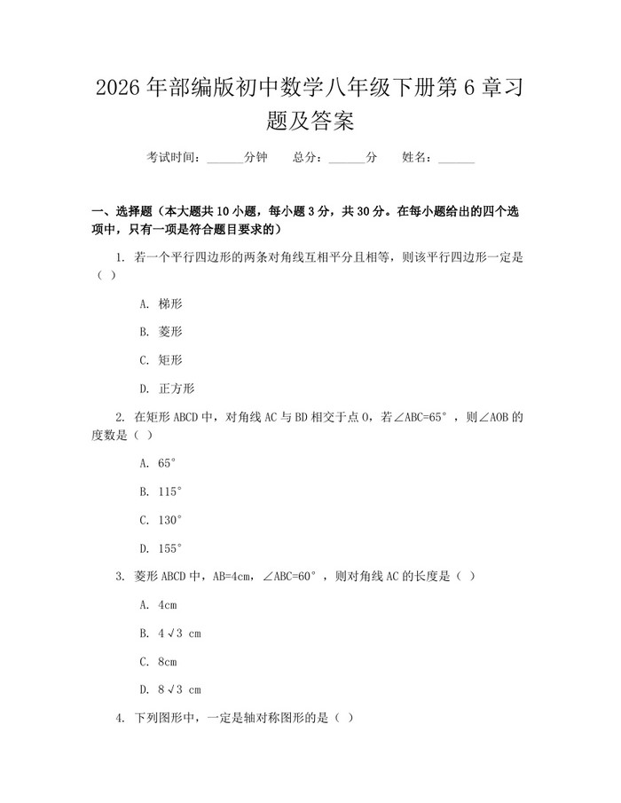 2026年部编版初中数学八年级下册第6章习题及答案：(docx+pdf)免费下载