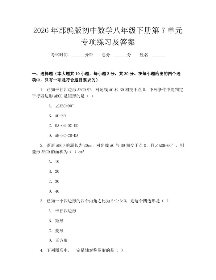 2026年部编版初中数学八年级下册第7单元专项练习及答案：(docx+pdf)免费下载