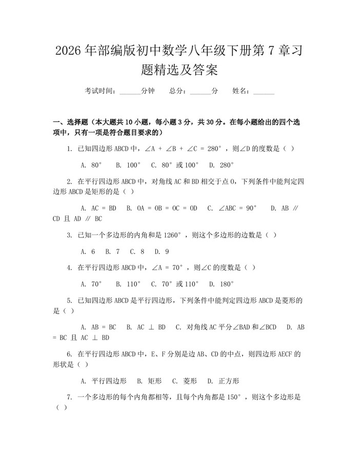 2026年部编版初中数学八年级下册第7章习题精选及答案:(docx+pdf)免费下载