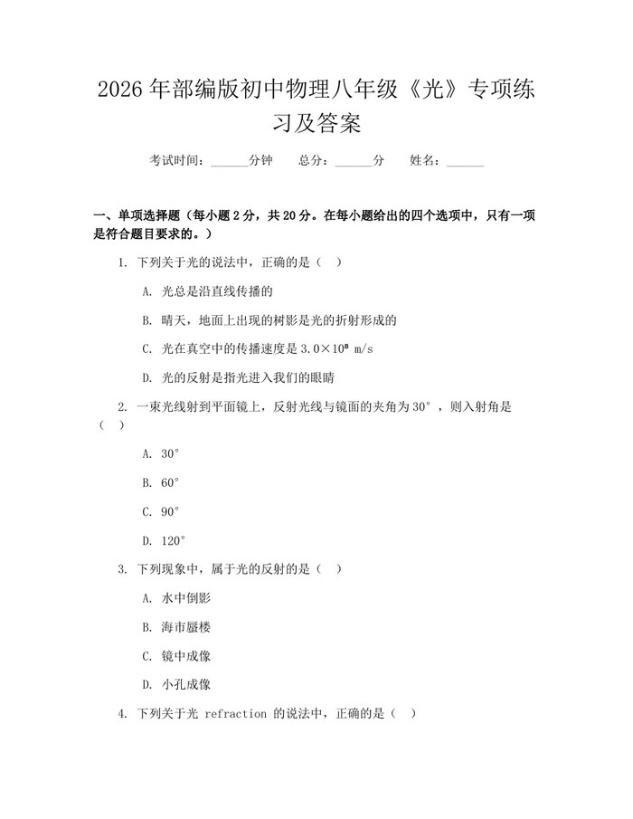 2026年部编版初中物理八年级《光》专项练习及答案：(docx+pdf)免费下载
