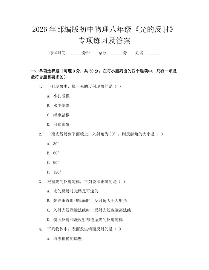 2026年部编版初中物理八年级《光的反射》专项练习及答案：(docx+pdf)免费下载