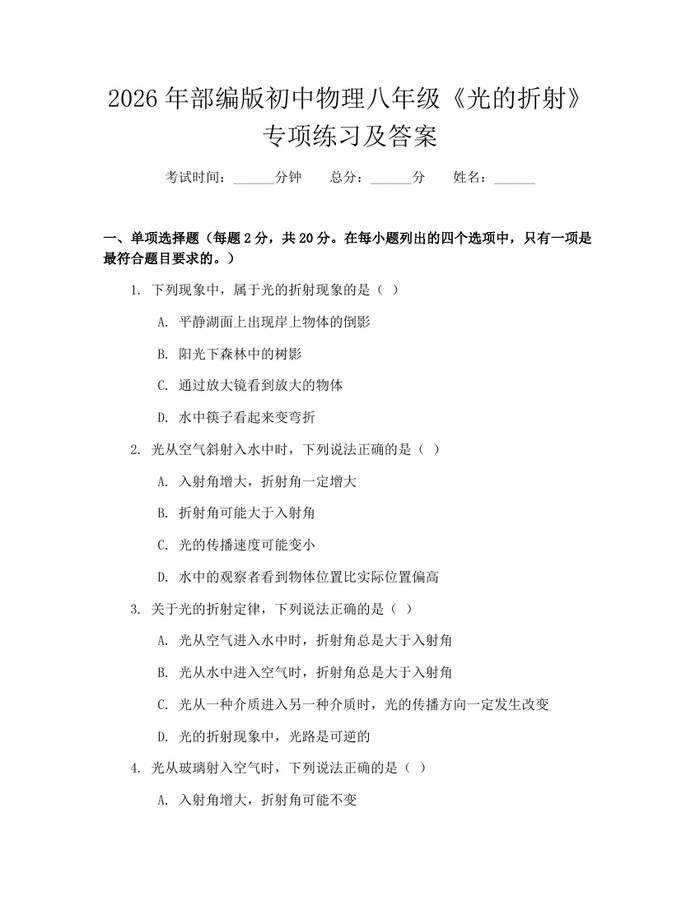 2026年部编版初中物理八年级《光的折射》专项练习及答案：(docx+pdf)免费下载