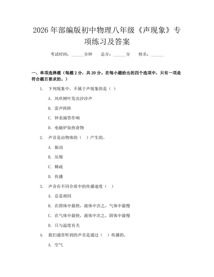 2026年部编版初中物理八年级《声现象》专项练习及答案：(docx+pdf)免费下载