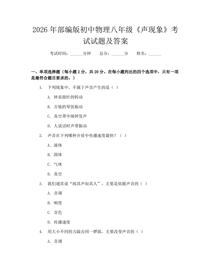 2026年部编版初中物理八年级《声现象》考试试题及答案：(docx+pdf)免费下载