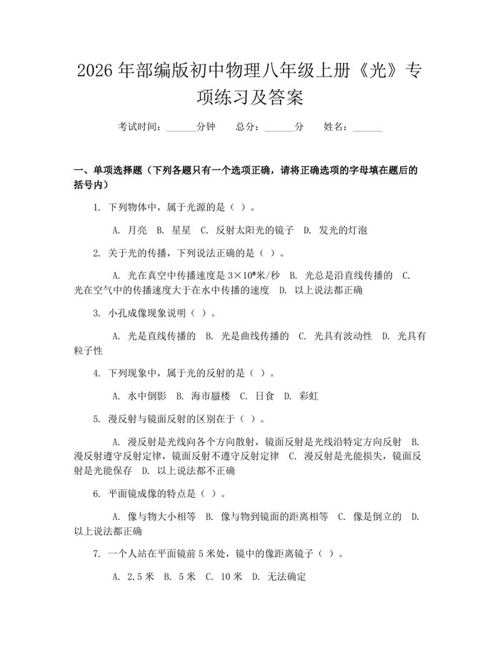 2026年部编版初中物理八年级上册《光》专项练习及答案:(docx+pdf)免费下载