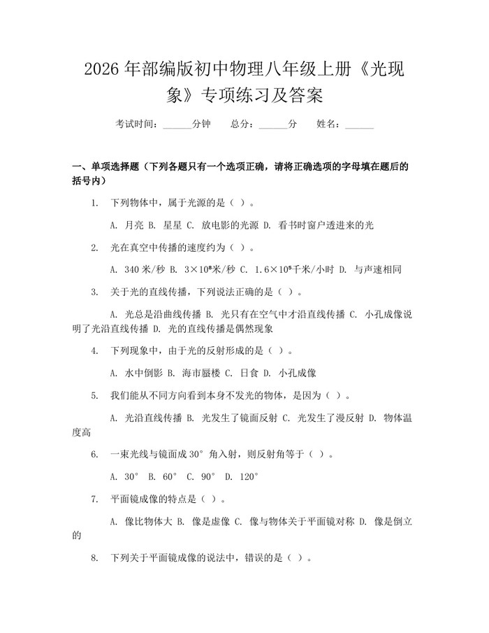 2026年部编版初中物理八年级上册《光现象》专项练习及答案:(docx+pdf)免费下载