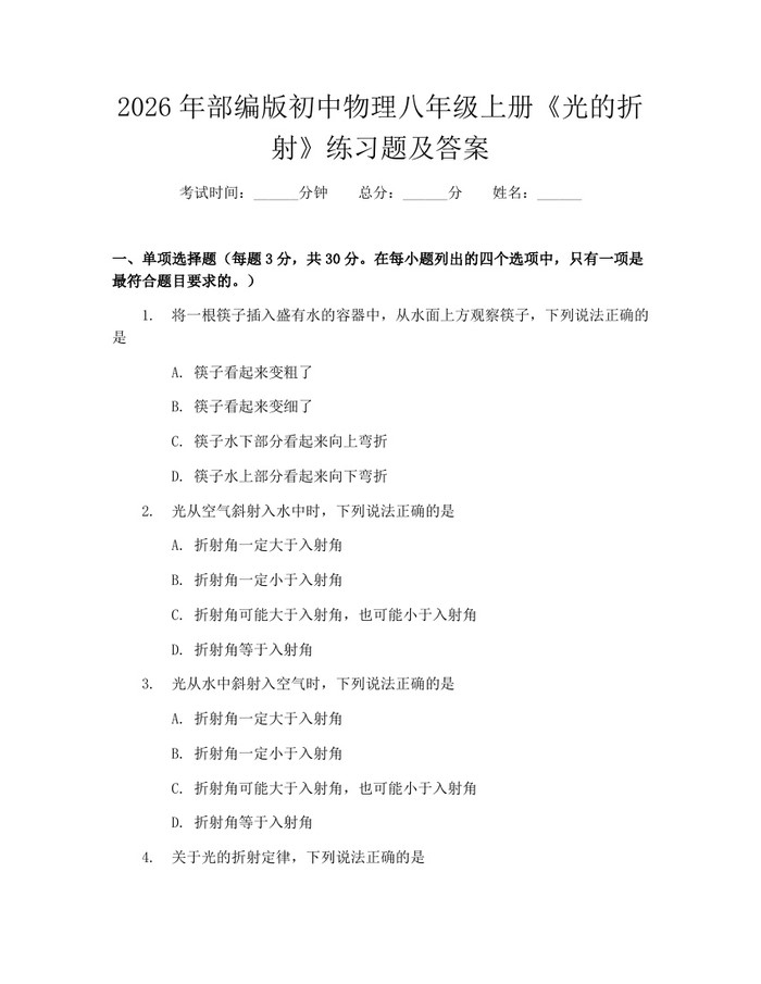 2026年部编版初中物理八年级上册《光的折射》练习题及答案:(docx+pdf)免费下载
