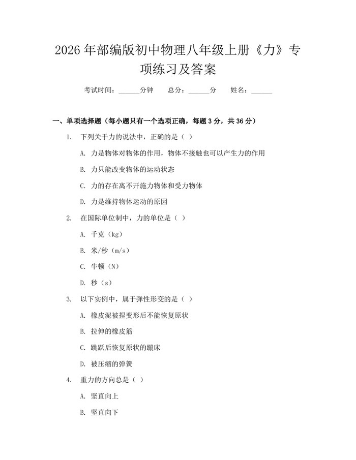 2026年部编版初中物理八年级上册《力》专项练习及答案:(docx+pdf)免费下载