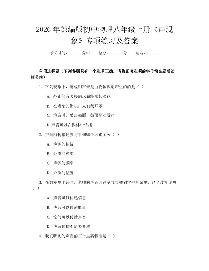 2026年部编版初中物理八年级上册《声现象》专项练习及答案:(docx+pdf)免费下载